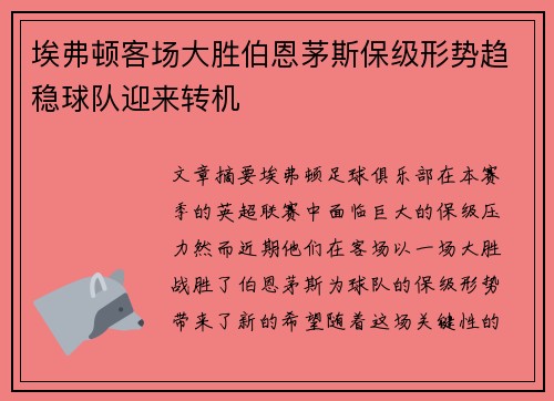 埃弗顿客场大胜伯恩茅斯保级形势趋稳球队迎来转机