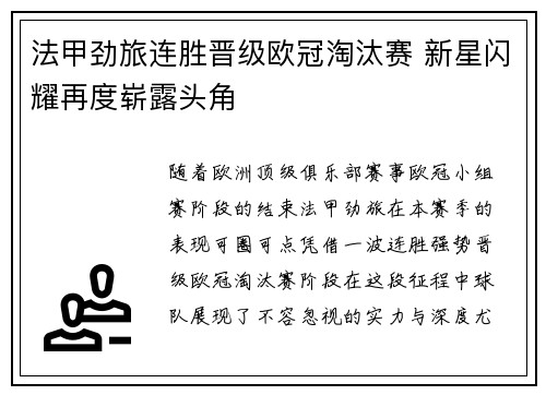 法甲劲旅连胜晋级欧冠淘汰赛 新星闪耀再度崭露头角
