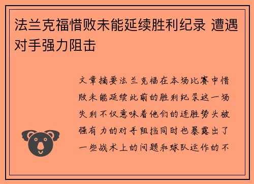 法兰克福惜败未能延续胜利纪录 遭遇对手强力阻击