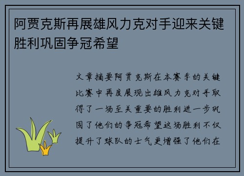 阿贾克斯再展雄风力克对手迎来关键胜利巩固争冠希望