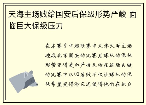 天海主场败给国安后保级形势严峻 面临巨大保级压力