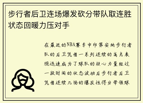 步行者后卫连场爆发砍分带队取连胜状态回暖力压对手