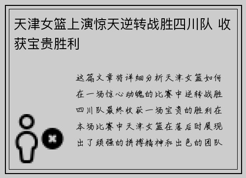 天津女篮上演惊天逆转战胜四川队 收获宝贵胜利