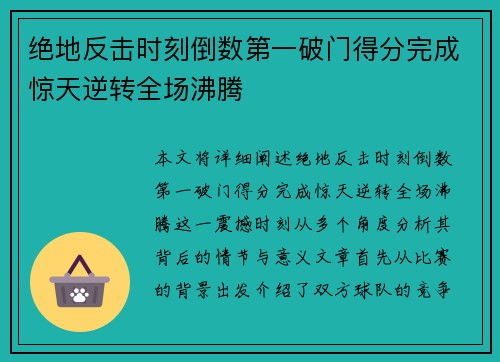 绝地反击时刻倒数第一破门得分完成惊天逆转全场沸腾