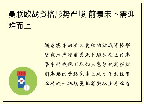 曼联欧战资格形势严峻 前景未卜需迎难而上