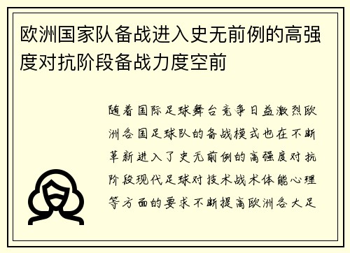 欧洲国家队备战进入史无前例的高强度对抗阶段备战力度空前