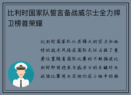 比利时国家队誓言备战威尔士全力捍卫榜首荣耀