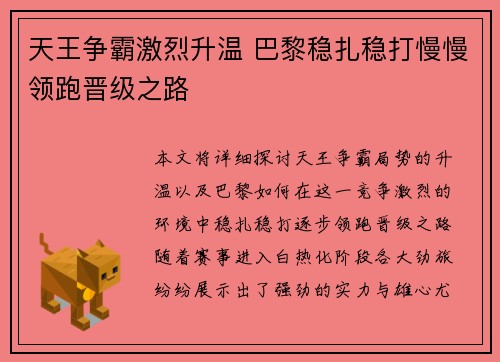 天王争霸激烈升温 巴黎稳扎稳打慢慢领跑晋级之路