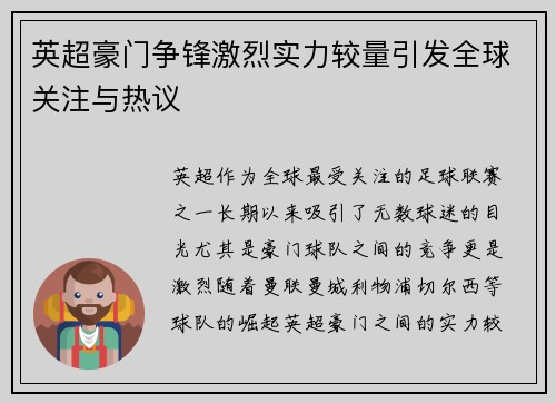 英超豪门争锋激烈实力较量引发全球关注与热议