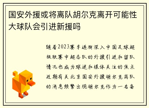 国安外援或将离队胡尔克离开可能性大球队会引进新援吗