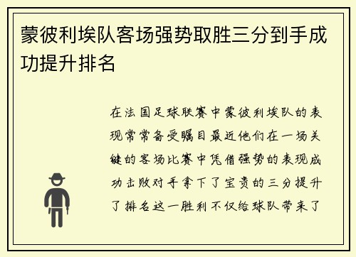 蒙彼利埃队客场强势取胜三分到手成功提升排名