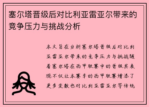 塞尔塔晋级后对比利亚雷亚尔带来的竞争压力与挑战分析
