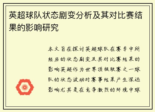 英超球队状态剧变分析及其对比赛结果的影响研究