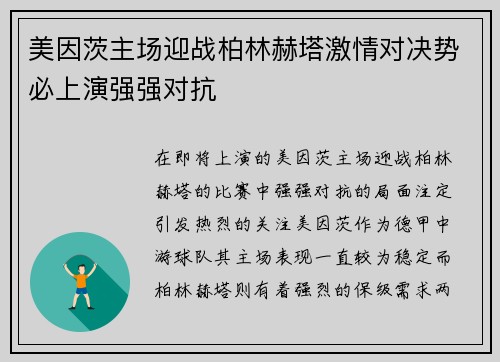 美因茨主场迎战柏林赫塔激情对决势必上演强强对抗
