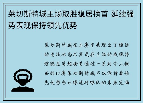 莱切斯特城主场取胜稳居榜首 延续强势表现保持领先优势 莱切斯特城主场取胜稳居榜首 延续强势表现保持领先优势