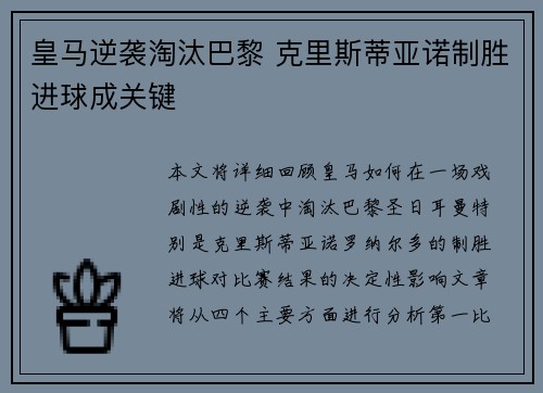 皇马逆袭淘汰巴黎 克里斯蒂亚诺制胜进球成关键