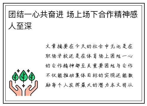 团结一心共奋进 场上场下合作精神感人至深 团结一心共奋进 场上场下合作精神感人至深