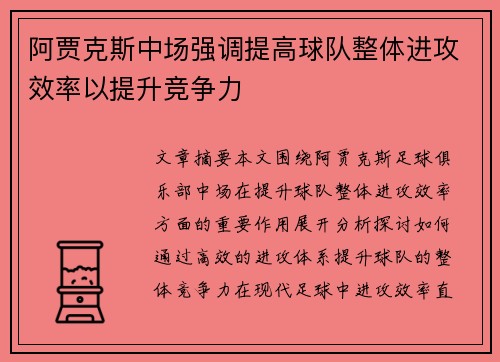 阿贾克斯中场强调提高球队整体进攻效率以提升竞争力 阿贾克斯中场强调提高球队整体进攻效率以提升竞争力