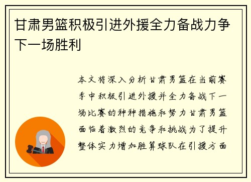 甘肃男篮积极引进外援全力备战力争下一场胜利 甘肃男篮积极引进外援全力备战力争下一场胜利