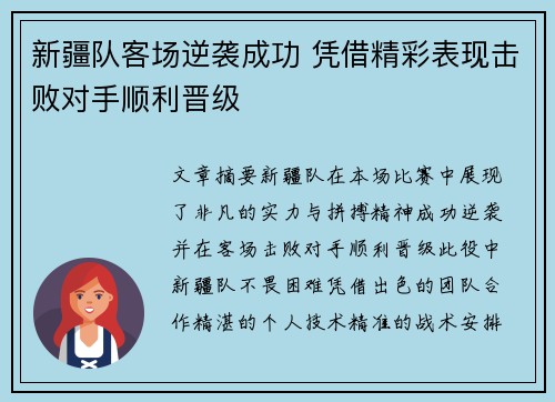 新疆队客场逆袭成功 凭借精彩表现击败对手顺利晋级