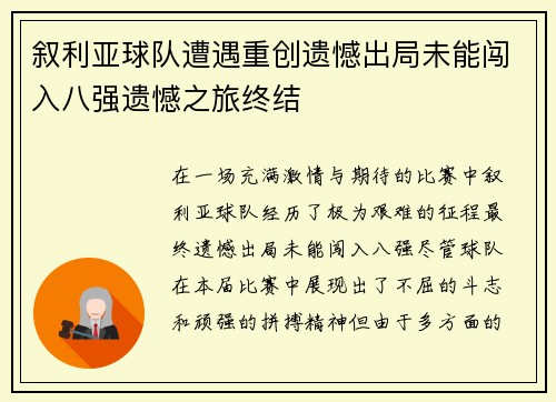 叙利亚球队遭遇重创遗憾出局未能闯入八强遗憾之旅终结