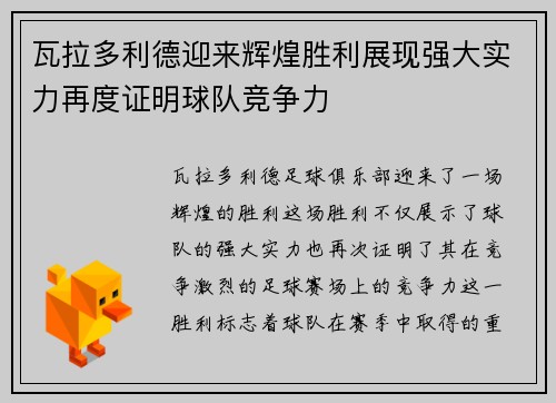 瓦拉多利德迎来辉煌胜利展现强大实力再度证明球队竞争力