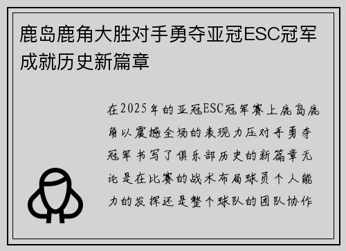 鹿岛鹿角大胜对手勇夺亚冠ESC冠军 成就历史新篇章