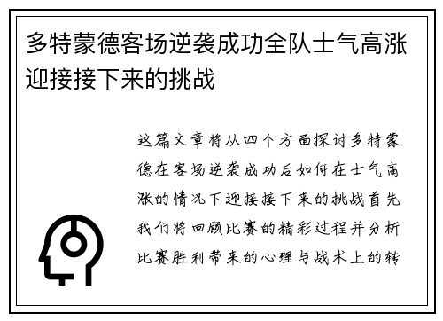 多特蒙德客场逆袭成功全队士气高涨迎接接下来的挑战