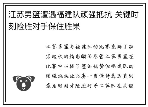 江苏男篮遭遇福建队顽强抵抗 关键时刻险胜对手保住胜果