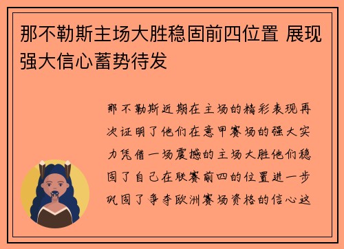 那不勒斯主场大胜稳固前四位置 展现强大信心蓄势待发