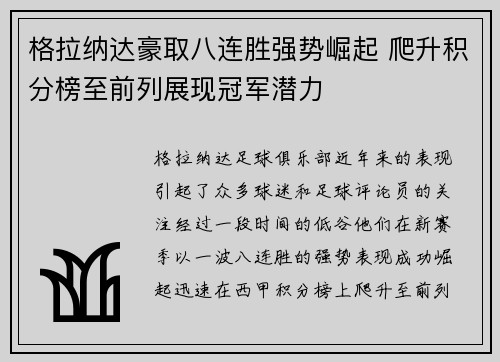 格拉纳达豪取八连胜强势崛起 爬升积分榜至前列展现冠军潜力