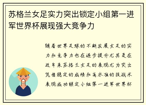 苏格兰女足实力突出锁定小组第一进军世界杯展现强大竞争力