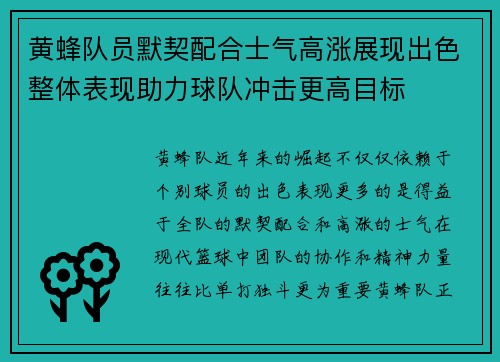 黄蜂队员默契配合士气高涨展现出色整体表现助力球队冲击更高目标
