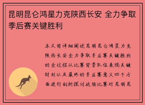 昆明昆仑鸿星力克陕西长安 全力争取季后赛关键胜利