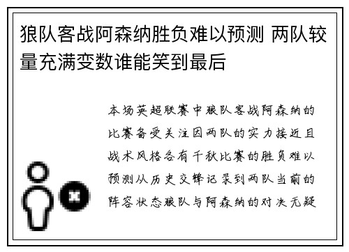 狼队客战阿森纳胜负难以预测 两队较量充满变数谁能笑到最后