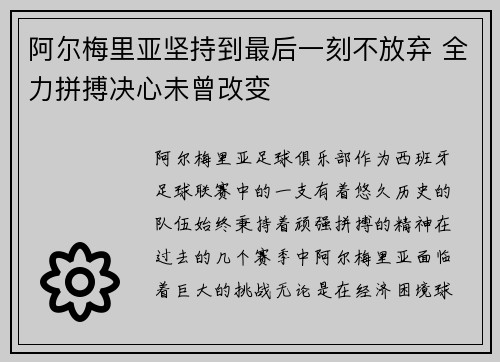 阿尔梅里亚坚持到最后一刻不放弃 全力拼搏决心未曾改变